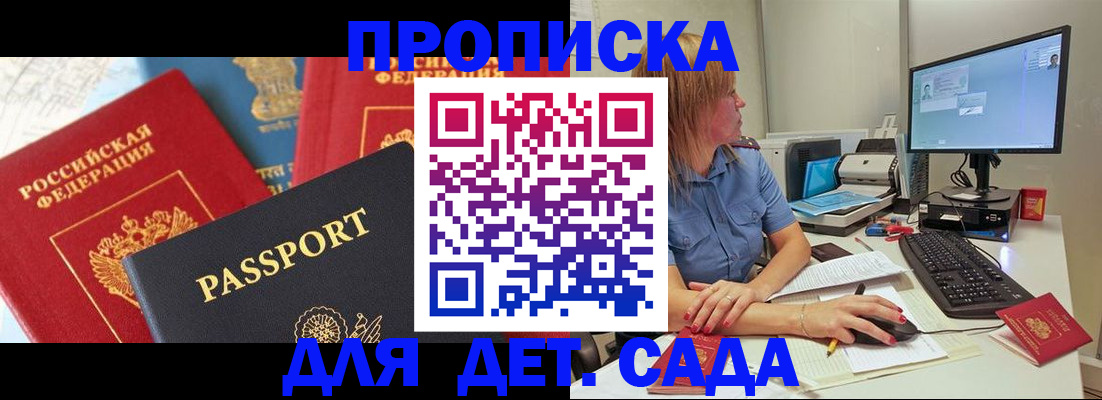 прописка ребенка в Мариинске