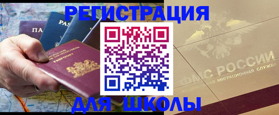 прописка для школы в Мариинске
